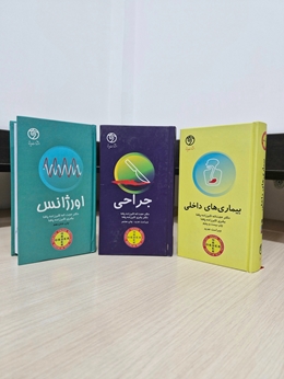 کتابهای اردر order جدید داخلی، جراحی و اروژانس رسیدند